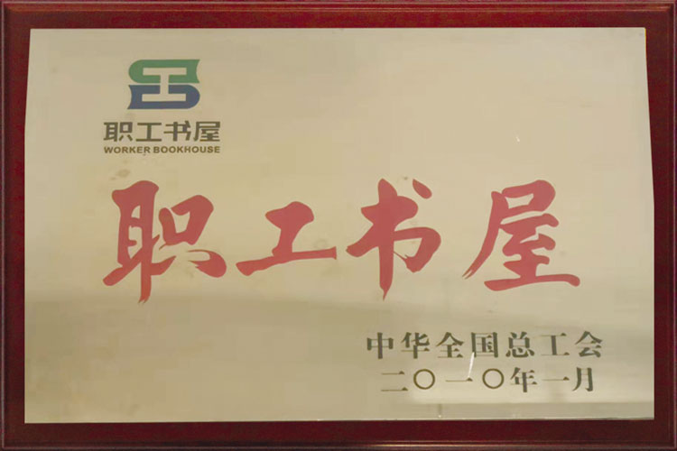2010年中華全國總工會職工書屋