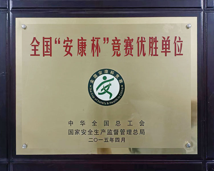 2015年中華全國總工會全國“安康杯”競賽優勝單位