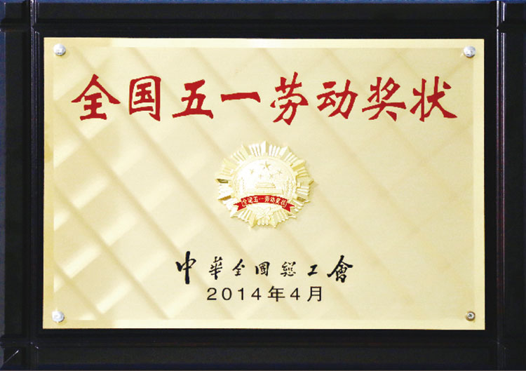 2014年中華全國總工會全國五一勞動獎