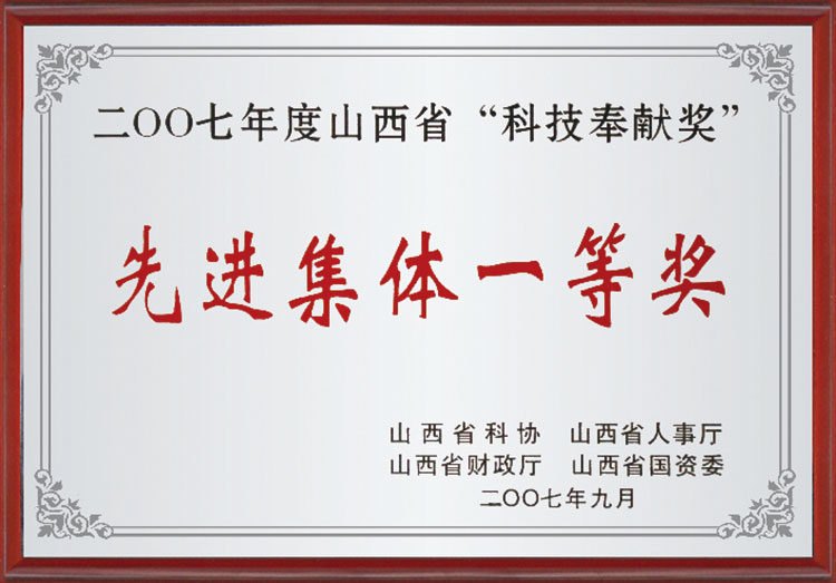 2007年山西省“科技奉獻獎”先進集體一等獎